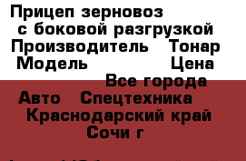 Прицеп зерновоз 857971-031 с боковой разгрузкой › Производитель ­ Тонар › Модель ­ 857 971 › Цена ­ 2 790 000 - Все города Авто » Спецтехника   . Краснодарский край,Сочи г.